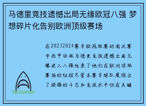 马德里竞技遗憾出局无缘欧冠八强 梦想碎片化告别欧洲顶级赛场