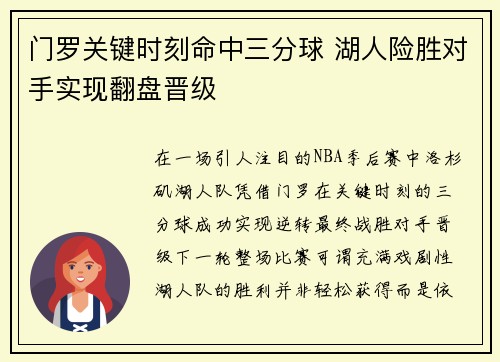 门罗关键时刻命中三分球 湖人险胜对手实现翻盘晋级