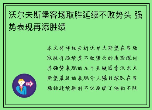 沃尔夫斯堡客场取胜延续不败势头 强势表现再添胜绩
