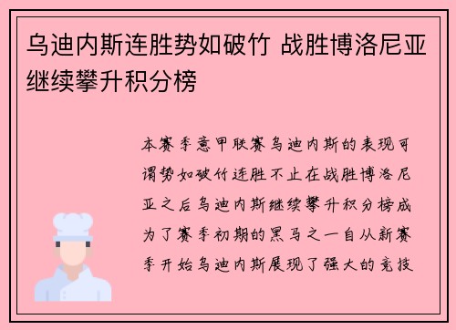 乌迪内斯连胜势如破竹 战胜博洛尼亚继续攀升积分榜