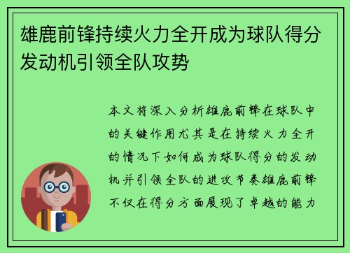 雄鹿前锋持续火力全开成为球队得分发动机引领全队攻势