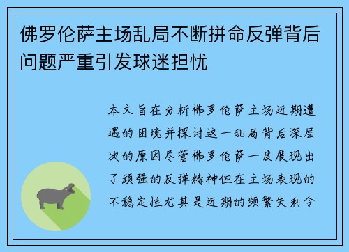 佛罗伦萨主场乱局不断拼命反弹背后问题严重引发球迷担忧
