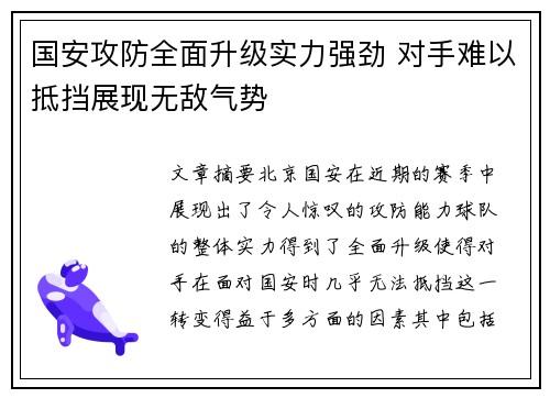国安攻防全面升级实力强劲 对手难以抵挡展现无敌气势