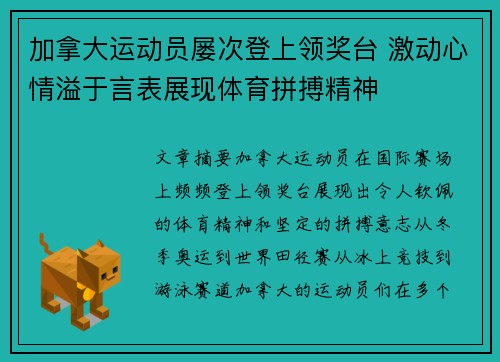 加拿大运动员屡次登上领奖台 激动心情溢于言表展现体育拼搏精神