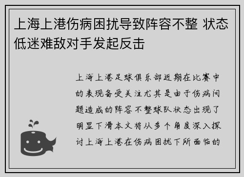 上海上港伤病困扰导致阵容不整 状态低迷难敌对手发起反击