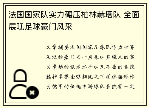 法国国家队实力碾压柏林赫塔队 全面展现足球豪门风采