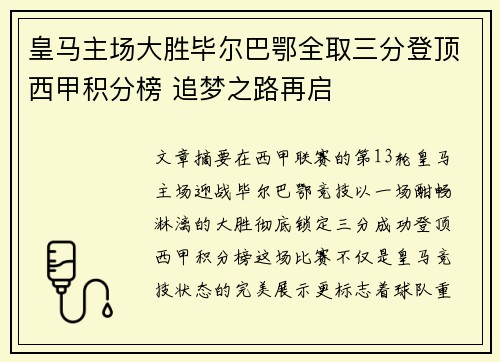 皇马主场大胜毕尔巴鄂全取三分登顶西甲积分榜 追梦之路再启