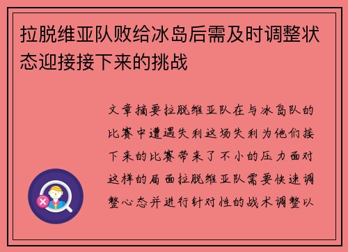 拉脱维亚队败给冰岛后需及时调整状态迎接接下来的挑战