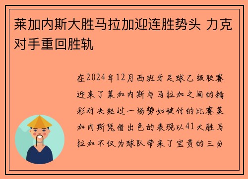 莱加内斯大胜马拉加迎连胜势头 力克对手重回胜轨