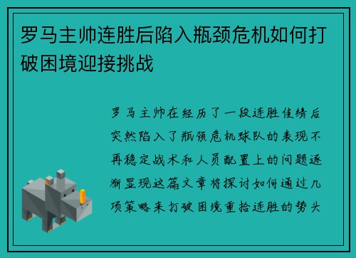 罗马主帅连胜后陷入瓶颈危机如何打破困境迎接挑战