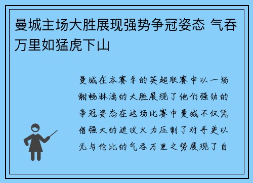 曼城主场大胜展现强势争冠姿态 气吞万里如猛虎下山