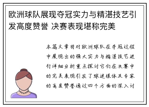 欧洲球队展现夺冠实力与精湛技艺引发高度赞誉 决赛表现堪称完美