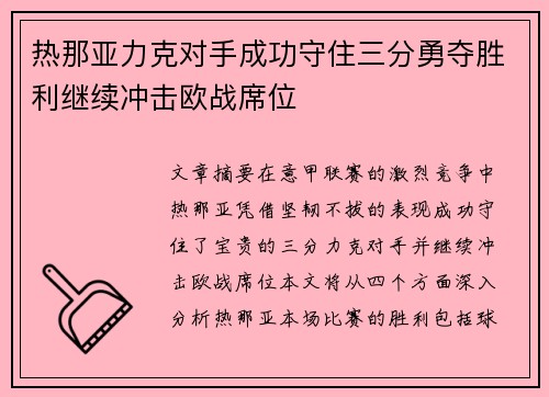 热那亚力克对手成功守住三分勇夺胜利继续冲击欧战席位