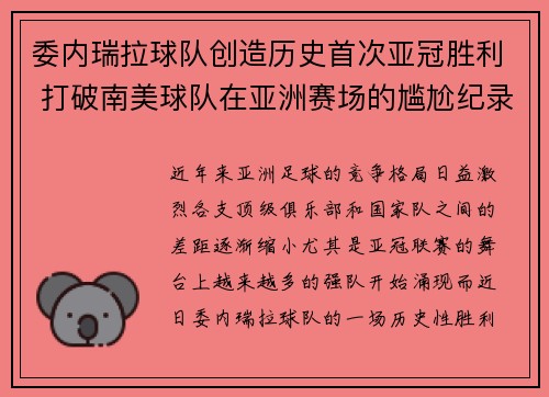 委内瑞拉球队创造历史首次亚冠胜利 打破南美球队在亚洲赛场的尴尬纪录