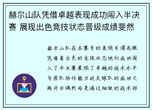 赫尔山队凭借卓越表现成功闯入半决赛 展现出色竞技状态晋级成绩斐然