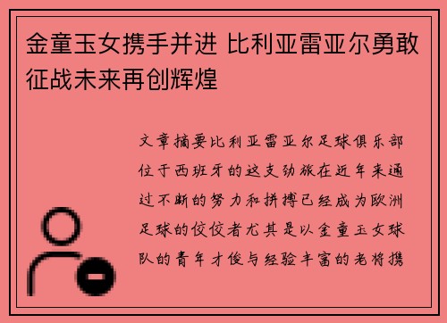金童玉女携手并进 比利亚雷亚尔勇敢征战未来再创辉煌
