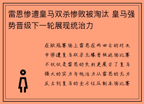 雷恩惨遭皇马双杀惨败被淘汰 皇马强势晋级下一轮展现统治力