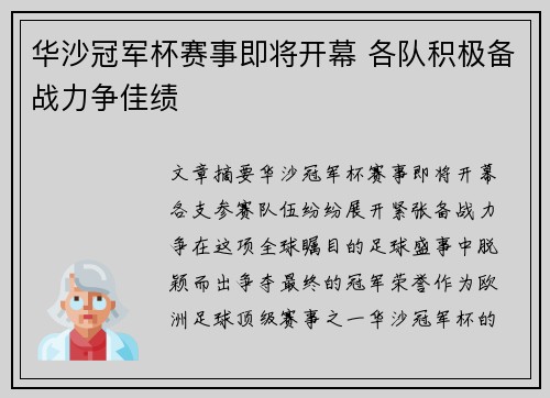 华沙冠军杯赛事即将开幕 各队积极备战力争佳绩
