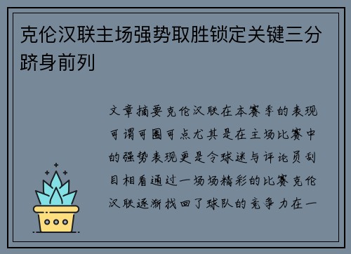 克伦汉联主场强势取胜锁定关键三分跻身前列