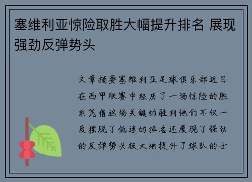 塞维利亚惊险取胜大幅提升排名 展现强劲反弹势头