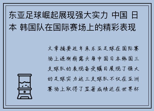 东亚足球崛起展现强大实力 中国 日本 韩国队在国际赛场上的精彩表现