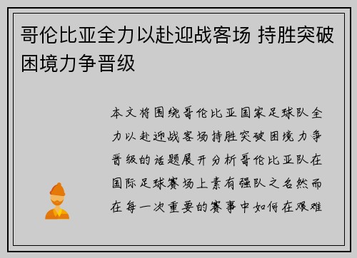 哥伦比亚全力以赴迎战客场 持胜突破困境力争晋级