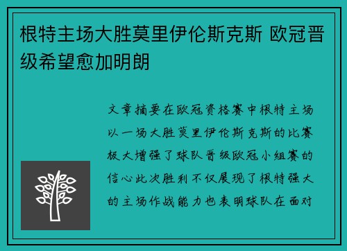 根特主场大胜莫里伊伦斯克斯 欧冠晋级希望愈加明朗