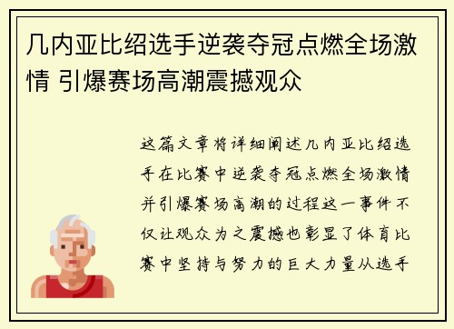 几内亚比绍选手逆袭夺冠点燃全场激情 引爆赛场高潮震撼观众