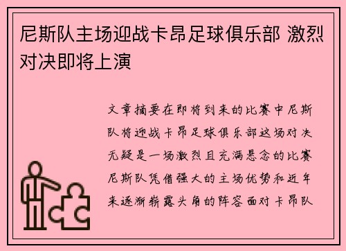 尼斯队主场迎战卡昂足球俱乐部 激烈对决即将上演