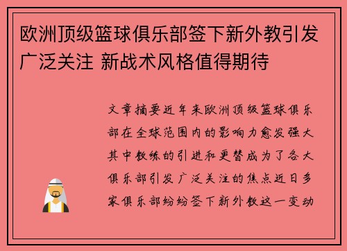 欧洲顶级篮球俱乐部签下新外教引发广泛关注 新战术风格值得期待