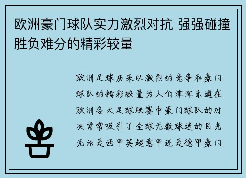 欧洲豪门球队实力激烈对抗 强强碰撞胜负难分的精彩较量