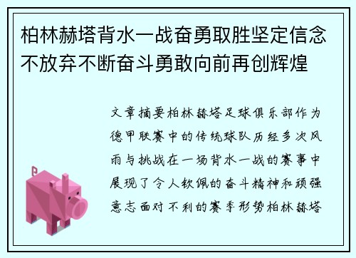 柏林赫塔背水一战奋勇取胜坚定信念不放弃不断奋斗勇敢向前再创辉煌