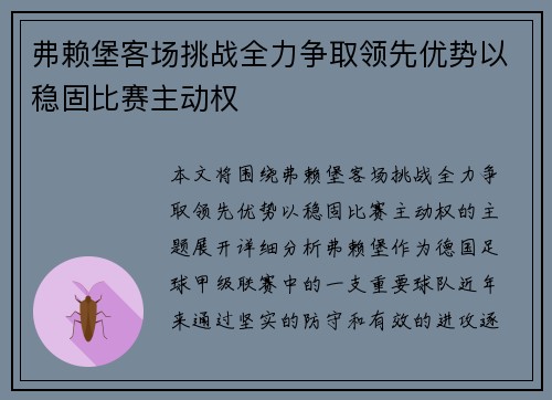 弗赖堡客场挑战全力争取领先优势以稳固比赛主动权