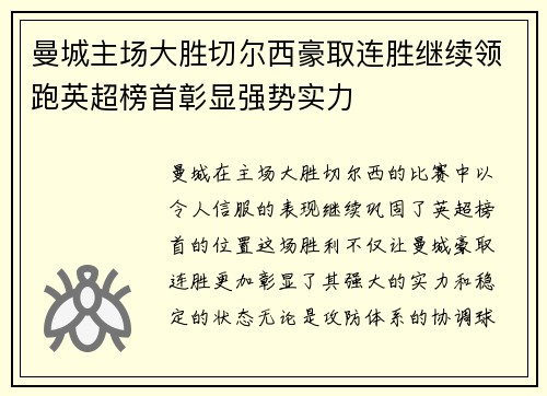 曼城主场大胜切尔西豪取连胜继续领跑英超榜首彰显强势实力