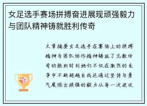 女足选手赛场拼搏奋进展现顽强毅力与团队精神铸就胜利传奇