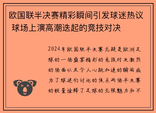 欧国联半决赛精彩瞬间引发球迷热议 球场上演高潮迭起的竞技对决