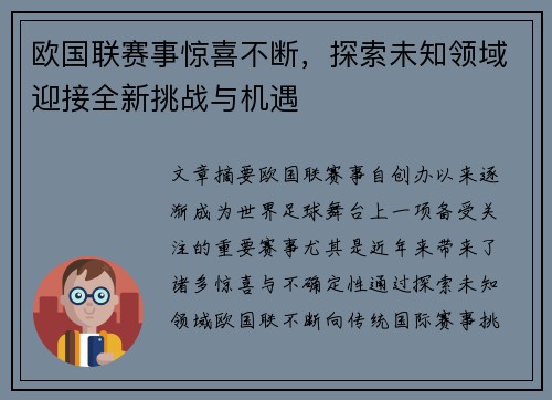 欧国联赛事惊喜不断，探索未知领域迎接全新挑战与机遇