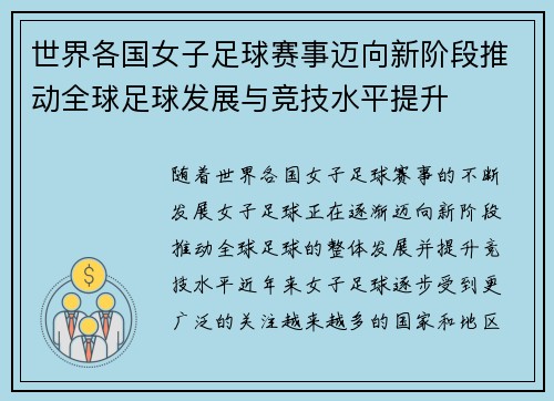 世界各国女子足球赛事迈向新阶段推动全球足球发展与竞技水平提升