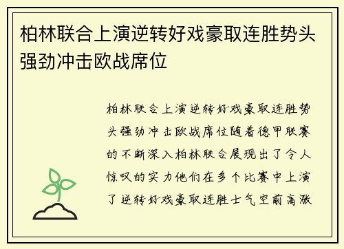 柏林联合上演逆转好戏豪取连胜势头强劲冲击欧战席位