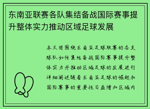 东南亚联赛各队集结备战国际赛事提升整体实力推动区域足球发展