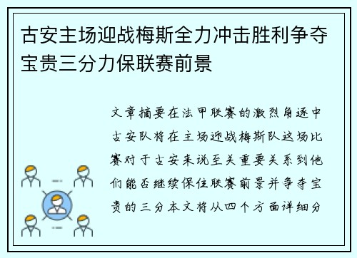 古安主场迎战梅斯全力冲击胜利争夺宝贵三分力保联赛前景