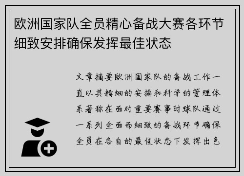 欧洲国家队全员精心备战大赛各环节细致安排确保发挥最佳状态