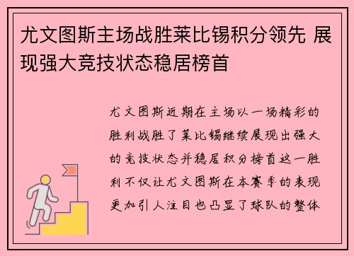 尤文图斯主场战胜莱比锡积分领先 展现强大竞技状态稳居榜首