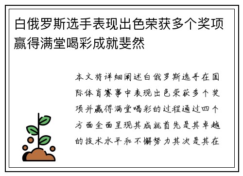 白俄罗斯选手表现出色荣获多个奖项赢得满堂喝彩成就斐然