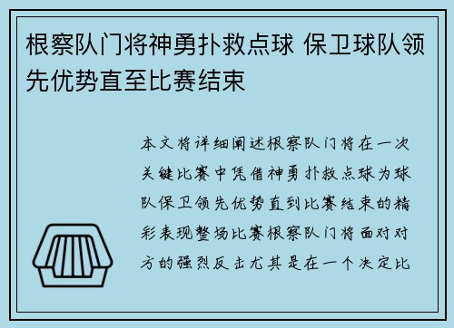 根察队门将神勇扑救点球 保卫球队领先优势直至比赛结束