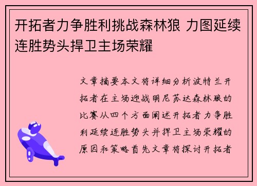 开拓者力争胜利挑战森林狼 力图延续连胜势头捍卫主场荣耀