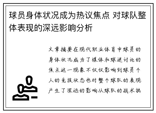 球员身体状况成为热议焦点 对球队整体表现的深远影响分析