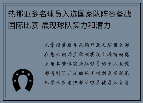 热那亚多名球员入选国家队阵容备战国际比赛 展现球队实力和潜力