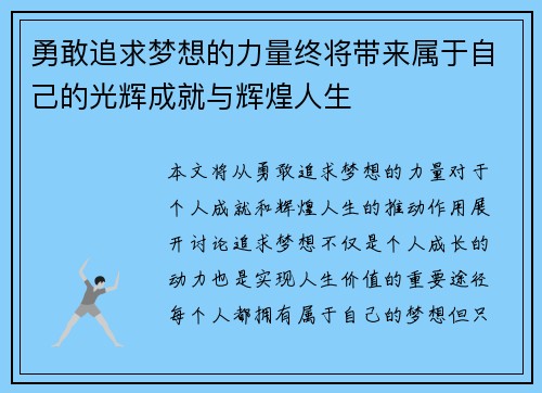 勇敢追求梦想的力量终将带来属于自己的光辉成就与辉煌人生