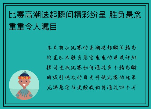 比赛高潮迭起瞬间精彩纷呈 胜负悬念重重令人瞩目